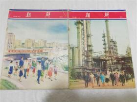 朝鲜画报1974年9/10期两本合售   12开 老版期刊