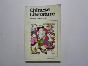 CHINESE LITERATURE: FICTION POETRY ART 1987第1期 (英文季刊)