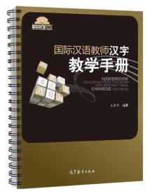 国际汉语教师汉字教学手册/国际汉语教师课堂教学资源丛书