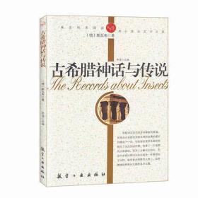 纯美阅读-古希腊的神话和传说 [德]斯瓦布  著；郭漫  选编 9787802433038