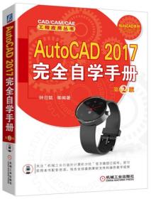 AutoCAD 2017完全自学手册
