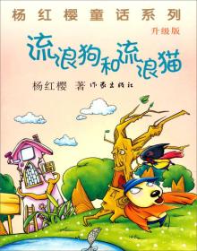 正版-微残9品-杨红樱童话系列(升级版)-流浪狗和流浪猫CS9787506367592作家杨红樱