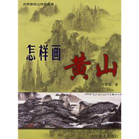 怎样画黄山/名家画名山技法丛书030