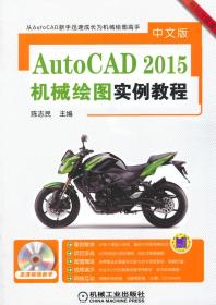 中文版AutoCAD2015机械绘图实例教程