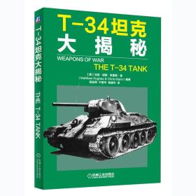 正版现货-T-34坦克大揭秘 全**