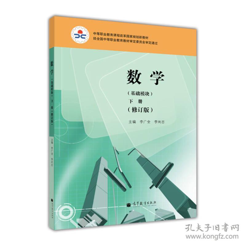 数学 下册(修订版)(基础模块) 李广全 高等教育出版社 2009年11月01日 9787040376715