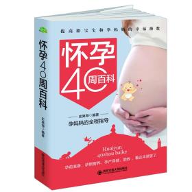 怀孕40周百科:孕妈妈的全程指导