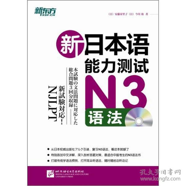 新东方·新日本语能力测试N3语法