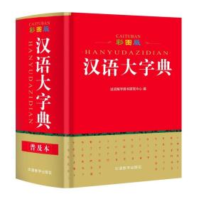 彩图版汉语大字典(64开)