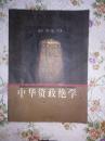 中华资政绝学 卷二