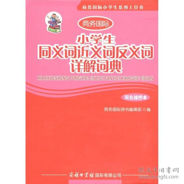 商务国际小学生系列工具书·商务国际：小学生同义词近义词反义词详解词典（双色插图本）