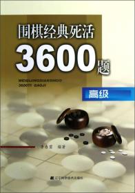 围棋经典死活3600题（高级）