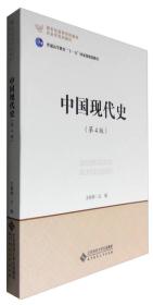 二手正版中国现代史(第4版)王桧林 北京师范大学出版社