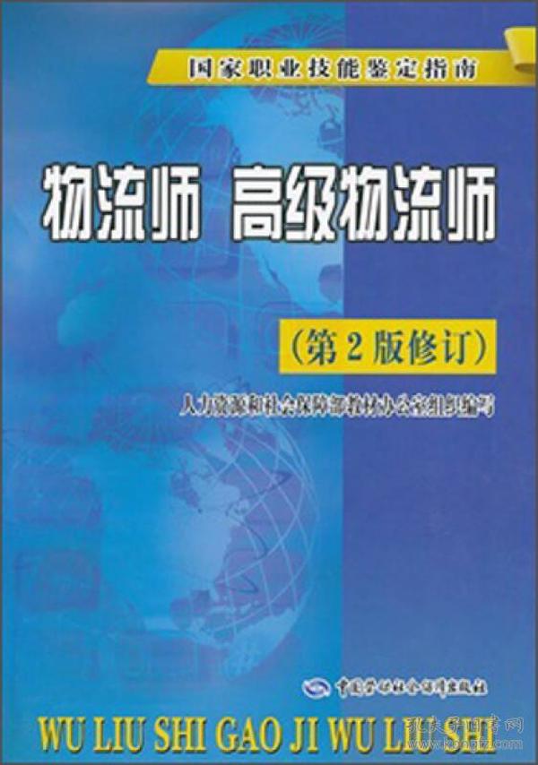 物流师 高级物流师（第2版修订）——国家职业技能鉴定指南（国家统考教材，题库专家编写）