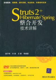 Struts 2+Hibernate+Spring整合开发技术详解