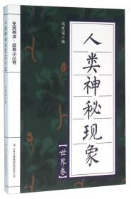 【正版08库】全民阅读·经典小丛书：人类神秘现象.世界卷（四色）