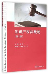 知识产权法概论（第2版）赫然9787040429213高等教育出版社