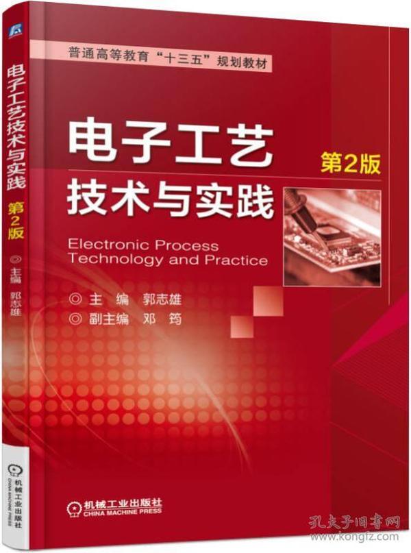 电子工艺技术与实践（第2版）