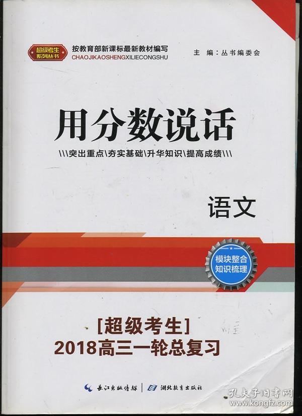 用分数说话（超级考生）2018高三一轮总复习 语文 （没有答案详解及课时作业）