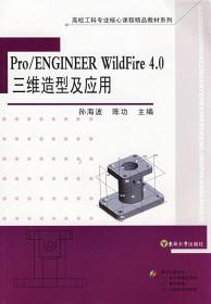 Pro/ENGINEER WildFire 4.0三维造型及应用