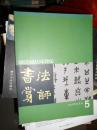 书法赏评（2010年第5期）（005）