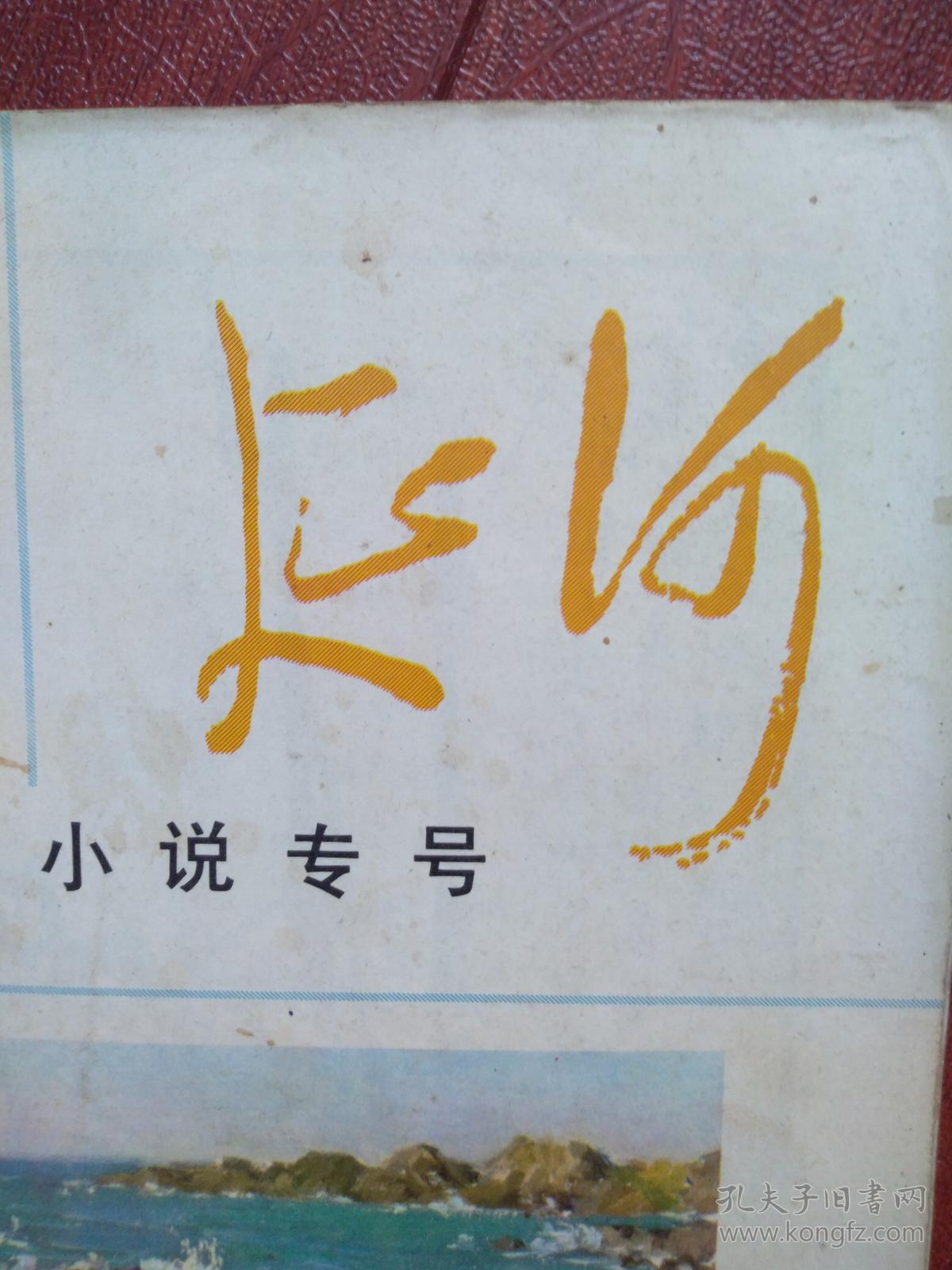 点击查看原图 延河(小说专号)封面谢永熙、尚德周油画,刘平国画,傅恒学木刻,陈世旭、王蓬、峭石、李凤杰、张石山、王吉星、李少文、良俊、吕雷、杨惕、黄西文小说