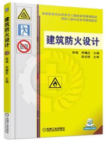 高等教育安全科学与工程类系列规划教材:建筑防火设计