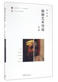 油画艺术导论 第二2版 郑岱 高等教育出版社