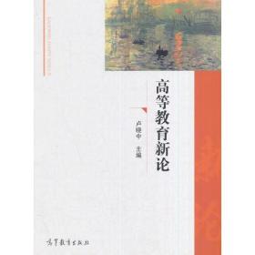 高等教育新论 卢晓中 高等教育出版社 9787040450507