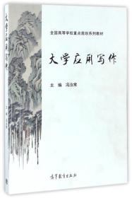 大学应用写作/全国高等学校重点规划系列教材