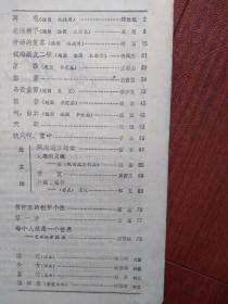 延河(小说专号)封面谢永熙、尚德周油画,刘平国画,傅恒学木刻,陈世旭、王蓬、峭石、李凤杰、张石山、王吉星、李少文、良俊、吕雷、杨惕、黄西文小说