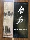 【正版现货】《白石》chi pai-shih1960年须磨弥吉郎(Yakichiro Suma)藏齐白石画展图录 美国旧金山 齐白石绘画特展