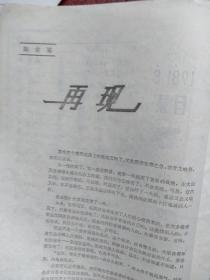 延河(小说专号)封面谢永熙、尚德周油画,刘平国画,傅恒学木刻,陈世旭、王蓬、峭石、李凤杰、张石山、王吉星、李少文、良俊、吕雷、杨惕、黄西文小说