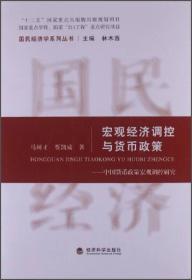 宏观经济调控与货币政策：中国货币政策宏观调控研究