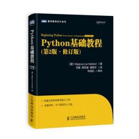 图灵程序设计丛书：Python基础教程