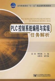 PLC控制系统编程与实现任务解析