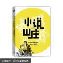 【全新正版】 小说山庄 外国最新短篇小说选（2012--2013）