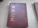 书法之友【1992 -1993】合订本 含创刊号