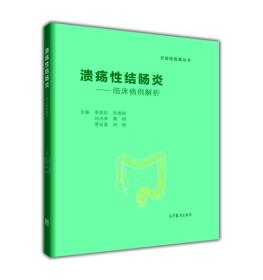 溃疡性结肠炎 临床病例解析 李明松 高等教育出版社 9787040464795