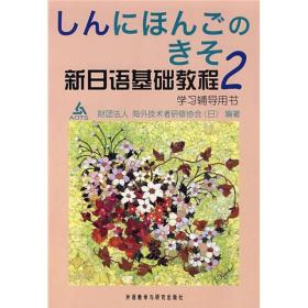 新日语基础教程(2)学习辅导用书