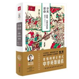 辛亥革命：启蒙、光荣与梦想（梅毅说中华英雄史系列）