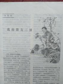 延河(小说专号)封面谢永熙、尚德周油画,刘平国画,傅恒学木刻,陈世旭、王蓬、峭石、李凤杰、张石山、王吉星、李少文、良俊、吕雷、杨惕、黄西文小说