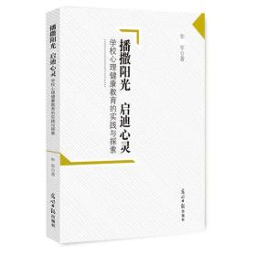 名师工作室成果文库--播撒阳光 启迪心灵:学校心理健康教育的实践与探索（塑封）