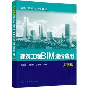 BIM算量系列教程--建筑工程BIM造价应用(朱溢镕)(江苏版)