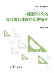 中国公共文化服务体系建设的实践探索 吴理财 高等教育出版社 9787040472837