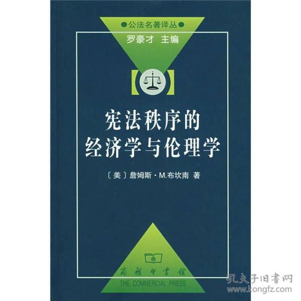 宪法秩序的经济学与伦理学