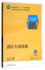 二手正版酒店专项技能 瞿立新 高等教育出版社