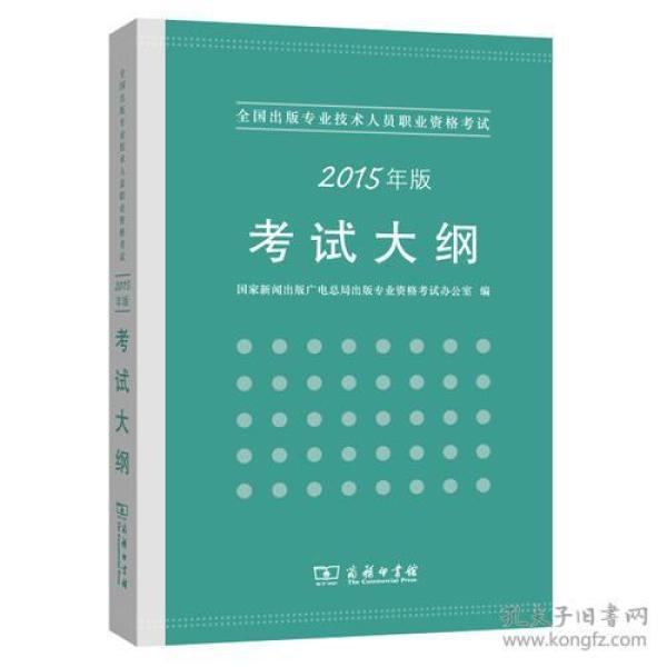 全国出版专业技术人员职业资格考试大纲（2015年版）