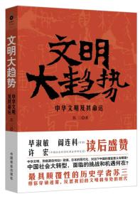 文明大趋势：中华文明及其命运 【全新塑封】