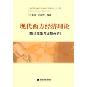 现代西方经济理论（理论体系与比较分析）